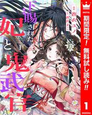 【無料】下賜された妃と鬼武官