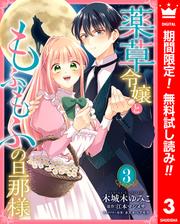 【無料】薬草令嬢ともふもふの旦那様