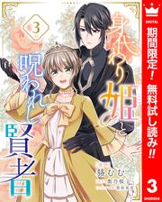 【無料】身代わり姫と呪われし賢者