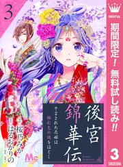 【無料】後宮錦華伝 予言された花嫁は極彩色の謎をほどく