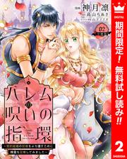 【無料】ハレムの呪いの指環～契約結婚の初夜をぶち壊すために精霊を召喚してみました～