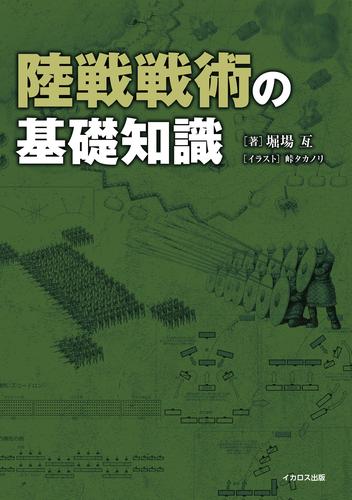 陸戦戦術の基礎知識