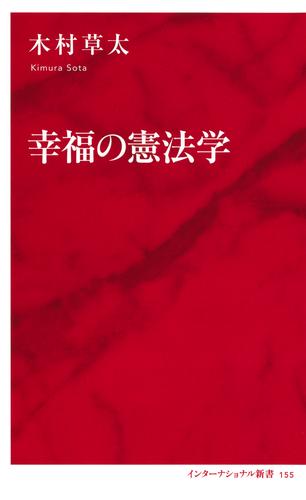 幸福の憲法学（インターナショナル新書）