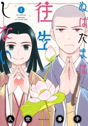 【試し読み増量】ぬばたまは往生しない