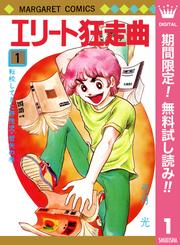 【無料】エリート狂走曲