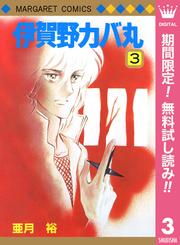 【無料】伊賀野カバ丸