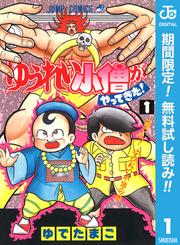 【無料】ゆうれい小僧がやってきた！