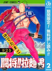 【無料】闘将!! 拉麺男