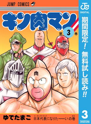 【無料】キン肉マン 3