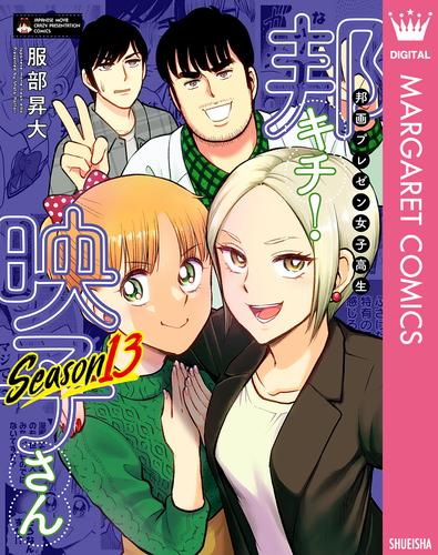 邦画プレゼン女子高生　邦キチ！ 映子さん Season13