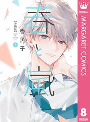 春と嵐 分冊版