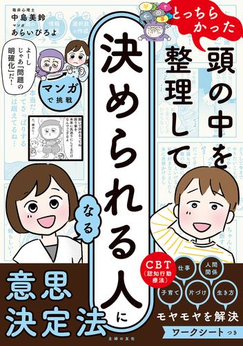 マンガで挑戦とっちらかった頭の中を整理して決められる人になる