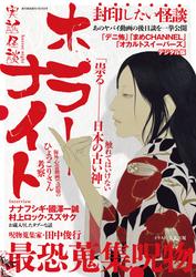 週刊実話 増刊　実話怪談 ホラーナイト
