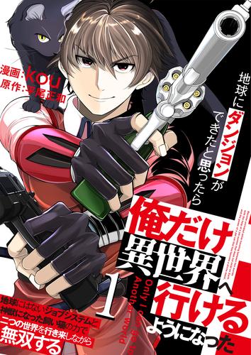 地球にダンジョンができたと思ったら俺だけ異世界へ行けるようになった～地球にはないジョブシステムと神獣になった飼い猫の力で二つの世界を行き来しながら無双する～【単話版】 / 1話