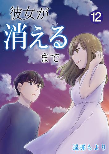 彼女が消えるまで【単話版】 / 12話