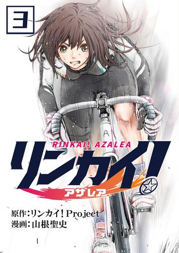リンカイ！アザレア【単話版】 / 3話