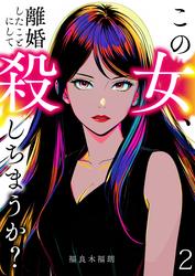 この女、離婚したことにして殺しちまうか？【単話版】 / 2話