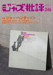 ジャズ批評 (2025年7月号（246号）)