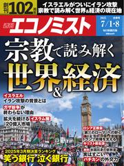 週刊エコノミスト (2025年7月1・8日合併号)