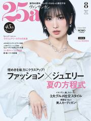 25ans ヴァンサンカン (2025年8月号)