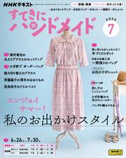 ＮＨＫ すてきにハンドメイド (2025年7月号)