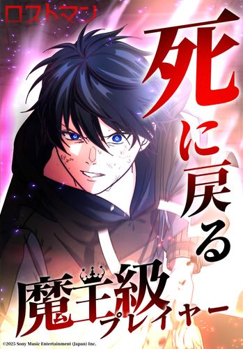 死に戻る魔王級プレイヤー ロストマン　第32話
