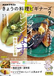 ＮＨＫ きょうの料理ビギナーズ (2025年7月号)