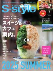 S-style せんだいタウン情報 (2025年7月号)