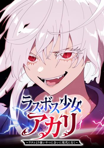 ラスボス少女アカリ～ワタシより強いやつに会いに現代に行く～ 第1話 強者の最大の敵は退屈