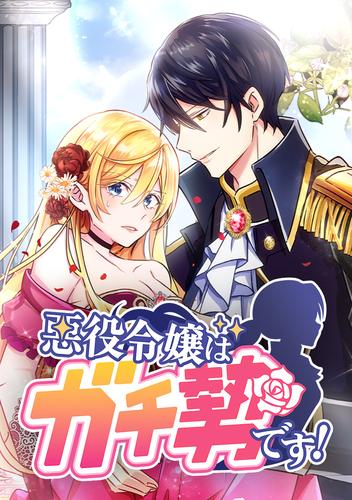 悪役令嬢はガチ勢です！ 第1話 乙女ゲームの悪役令嬢に転生した件