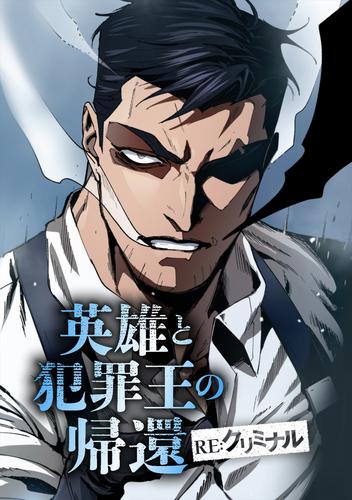 英雄と犯罪王の帰還 ―RE:クリミナル― RE:01 英雄の目覚め
