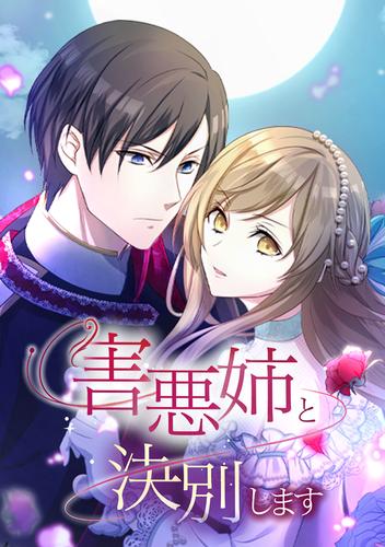 害悪姉と決別します 第1話 もしもやり直せるなら