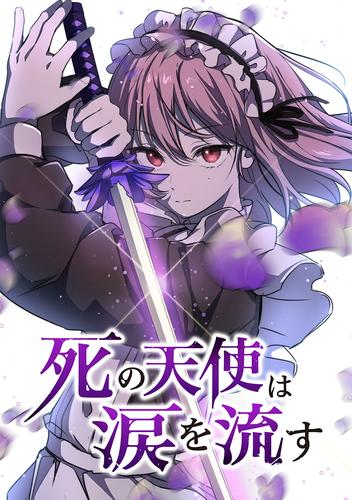 死の天使は涙を流す EP.1 暗殺兵器