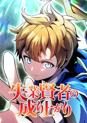 失業賢者の成り上がり タテマンガ版 第1話 勇者パーティからの追放