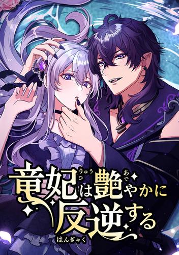竜妃は艶やかに反逆する 第1話 裏切り