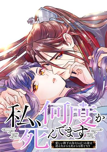 私、何度か死んでます～愛しい陛下の為ならばこの身は迸る矢からも炎からも盾となり～ 1話 皇帝と悪女
