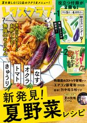 レタスクラブ 2025年7月号