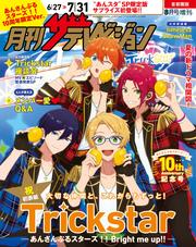 【電子版】月刊ザテレビジョン　首都圏版　２０２５年８月号増刊　あんさんぶるスターズ!!10周年限定Ver.