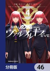 機動戦士ガンダム ヴァルプルギスEVE【分冊版】