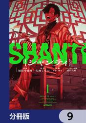 シャンティ【分冊版】