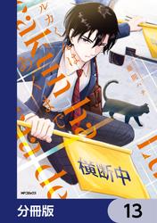 ルカくんはあくまで【分冊版】