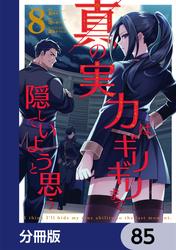 真の実力はギリギリまで隠していようと思う【分冊版】