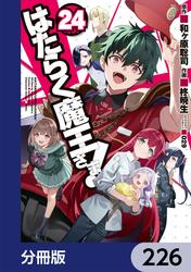 はたらく魔王さま！【分冊版】