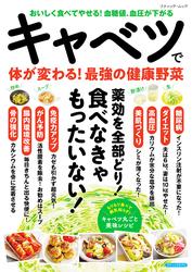 キャベツで体が変わる！最強の健康野菜