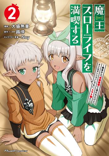 魔王スローライフを満喫する～勇者から「攻略無理」と言われたけど、そこはダンジョンじゃない。トマト畑だ～ THE COMIC ２