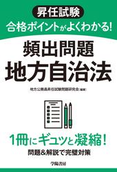 昇任試験　合格ポイントがよくわかる！　頻出問題　地方自治法