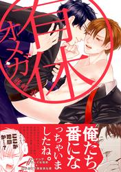 【試し読み増量】有休オメガ