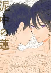 【試し読み増量】泥中の蓮