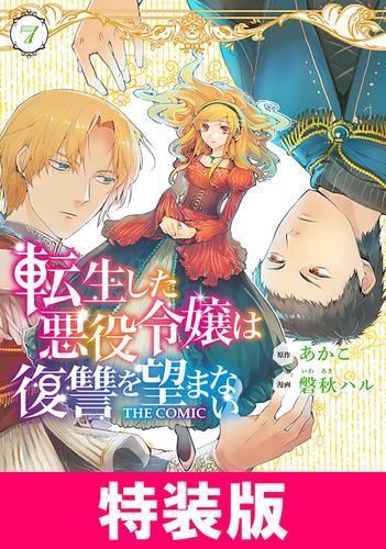 転生した悪役令嬢は復讐を望まない THE COMIC　特装版 7巻