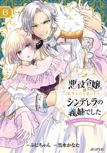 悪役令嬢に転生したと思ったら、シンデレラの義姉でした ～シンデレラオタクの異世界転生～ 6巻